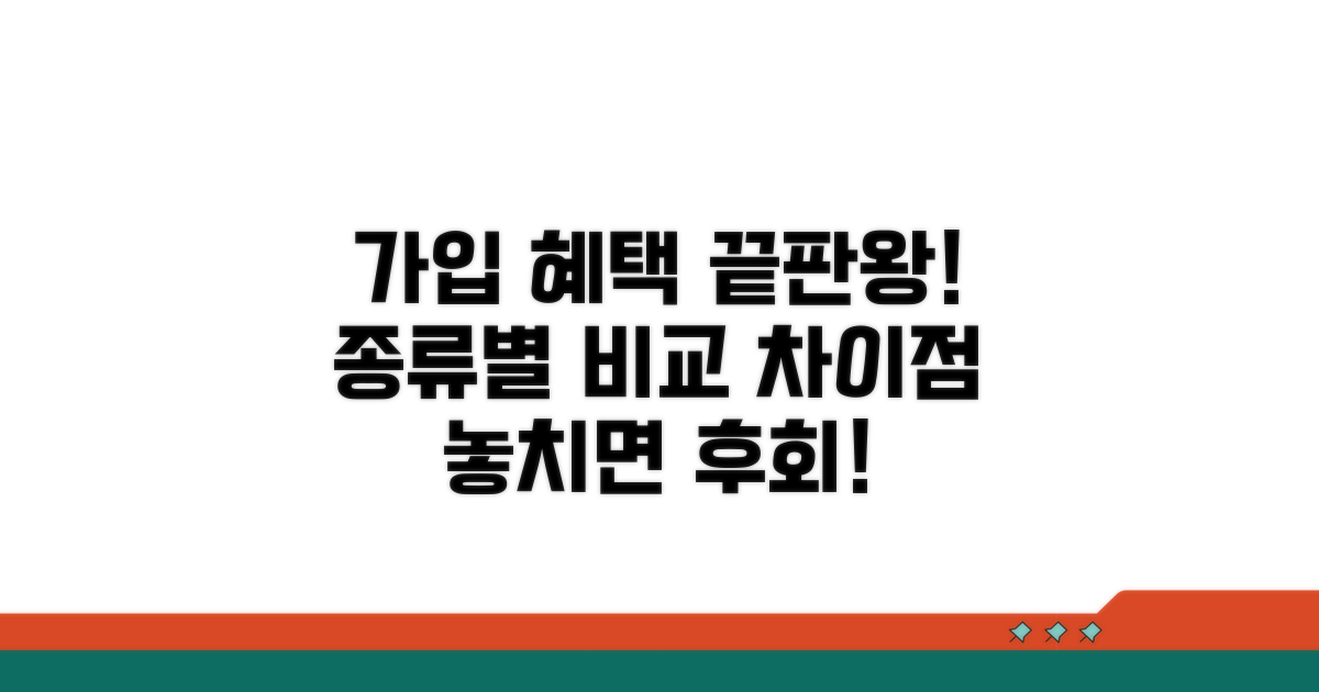 가입 종류별 혜택과 차이점 비교