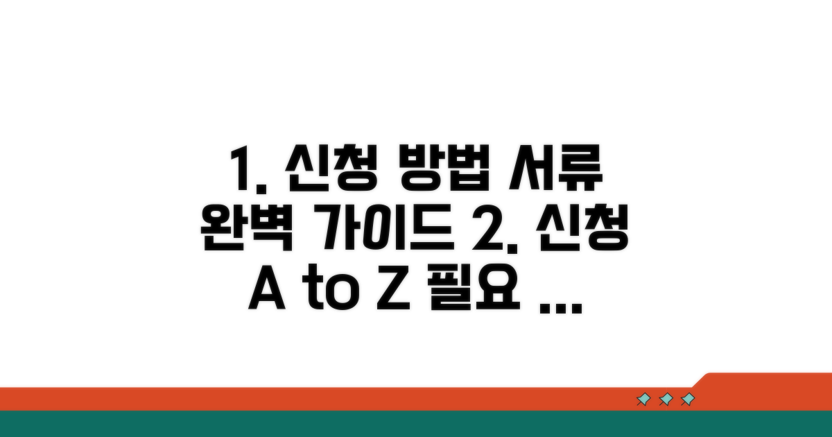 신청 방법과 필요 서류 완벽 안내