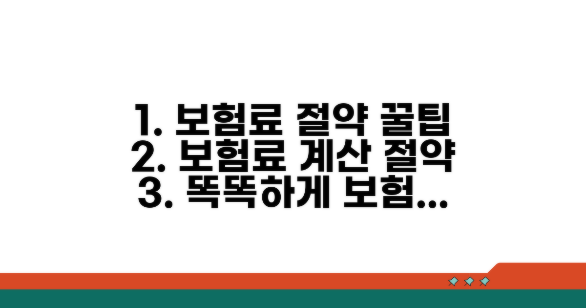 보험료 계산 및 절약 꿀팁
