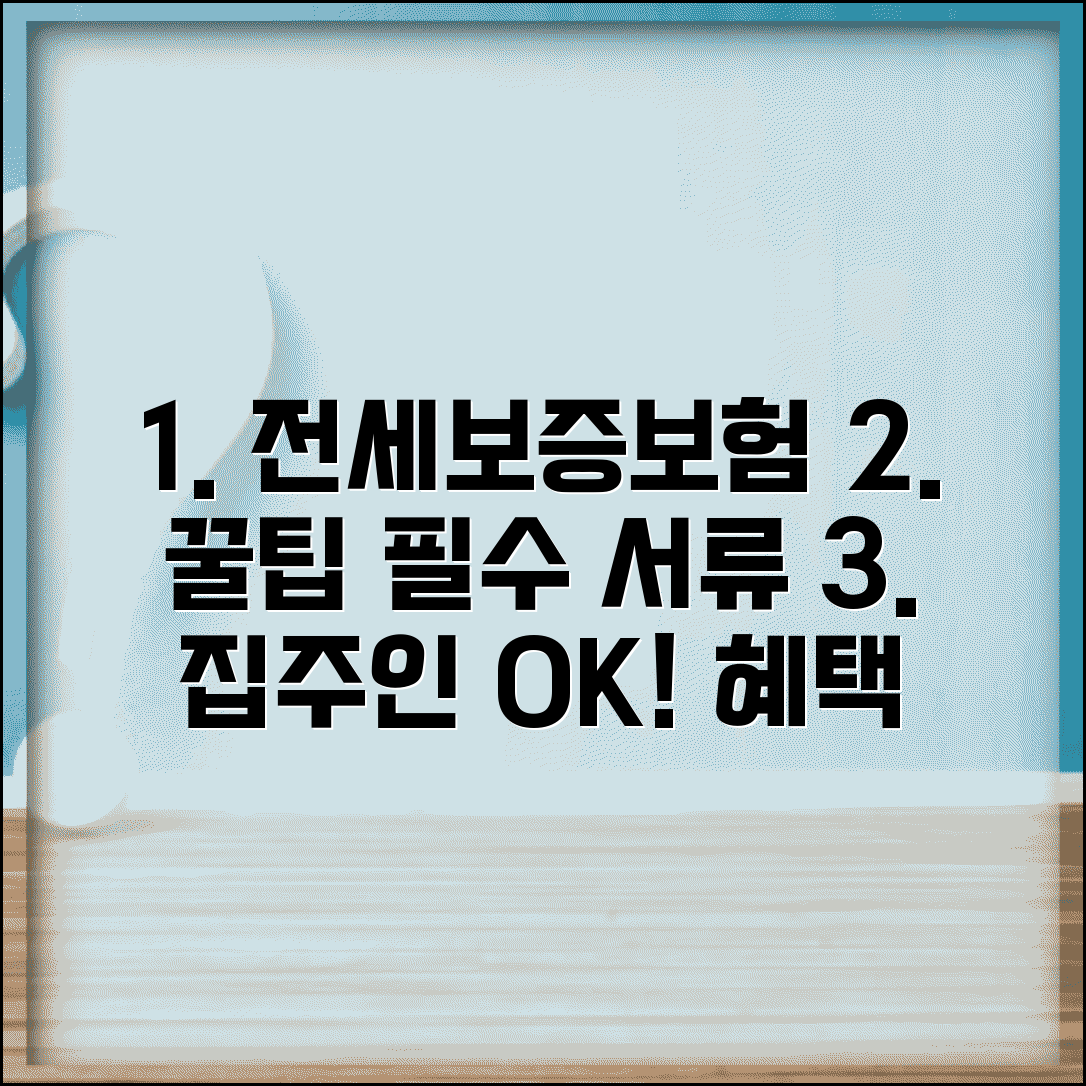 전세보증보험 가입조건 및 필요서류 | 집주인 동의, 혜택, 주의사항 총정리