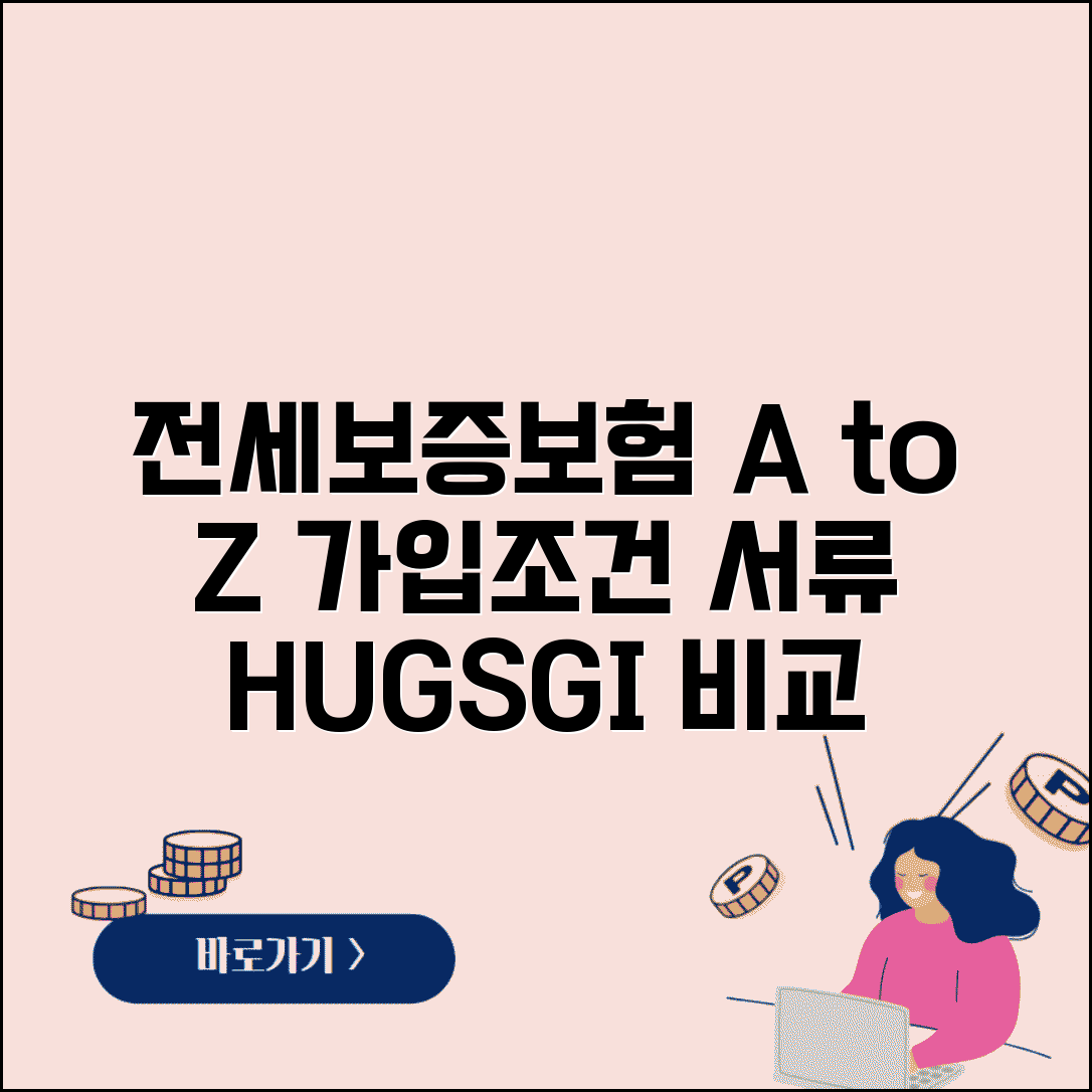 전세보증보험 가입조건 및 필요서류 | 보증료, 집주인 동의, HUG/SGI 비교