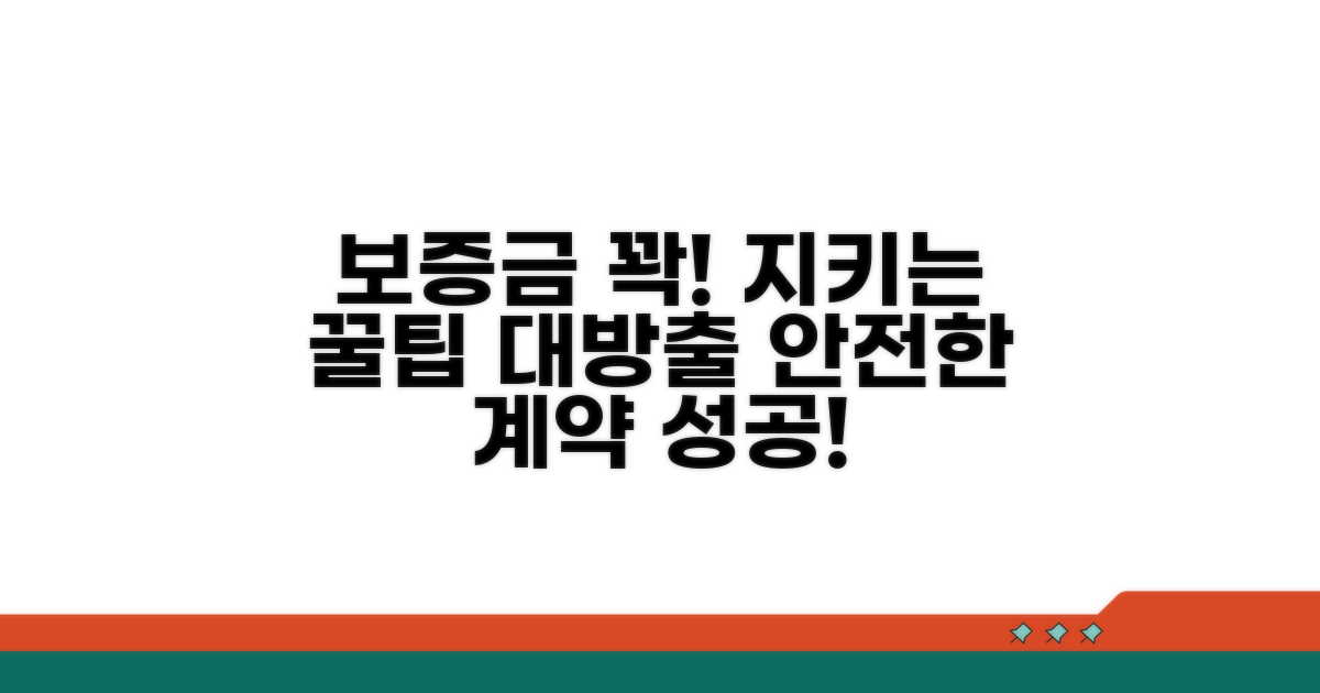 보증금 지키는 꿀팁까지