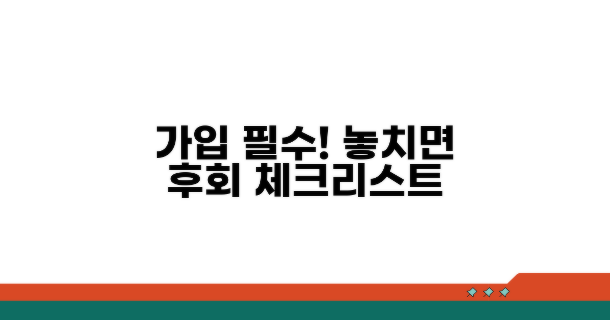 가입 전 필수 체크리스트