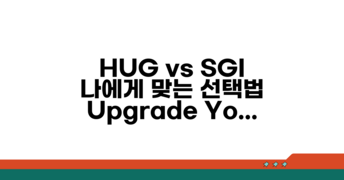 HUG vs SGI, 나에게 맞는 선택법