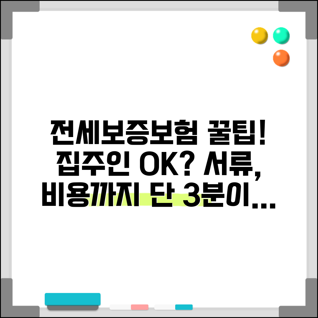 전세보증보험 가입 조건 및 방법 | 집주인 동의, 필요서류, 비용 총정리