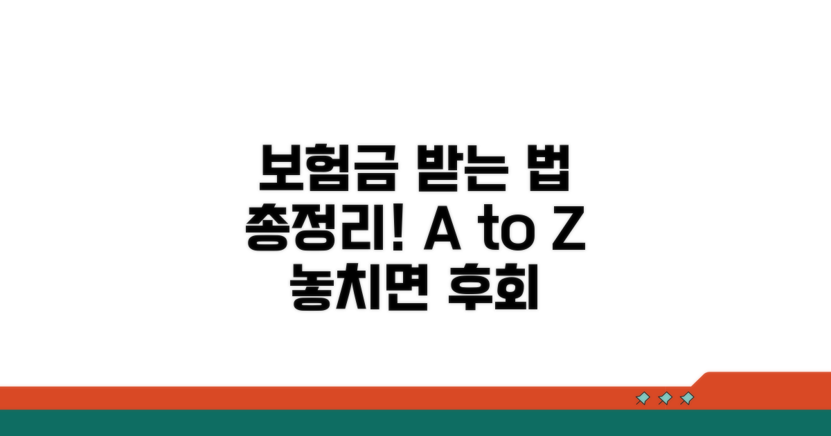 보험금 지급받는 방법까지 총정리