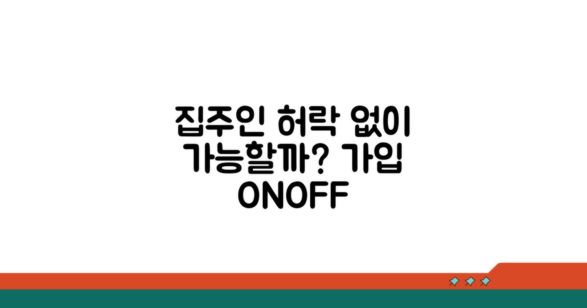집주인 동의 없이 가입 가능할까?