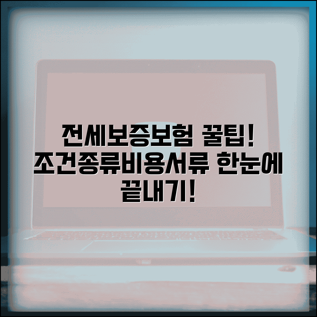 전세보증보험 가입조건 및 종류 | 비용, 집주인 동의, 필수 서류 총정리