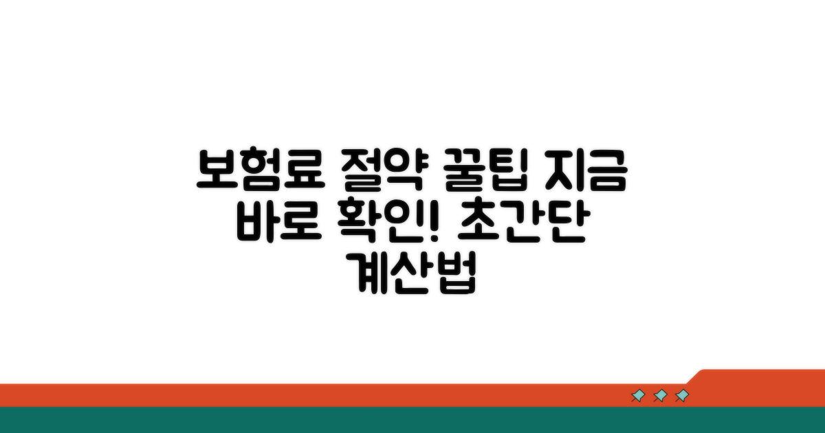 보험료 계산 및 절약 꿀팁