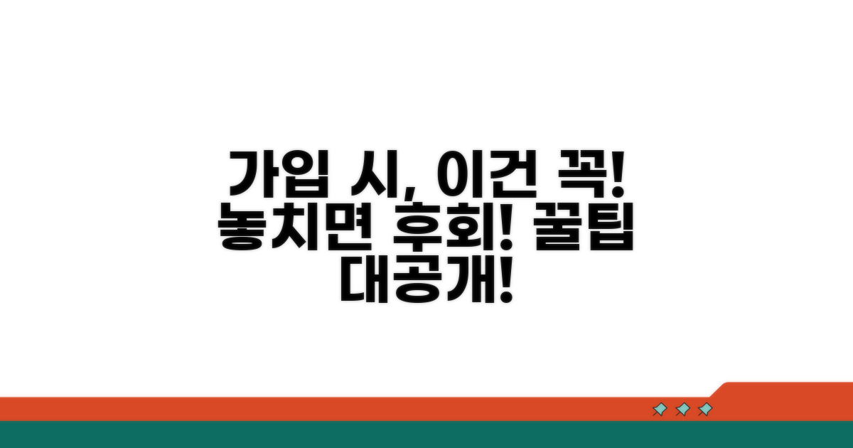 놓치기 쉬운 가입 시 주의사항
