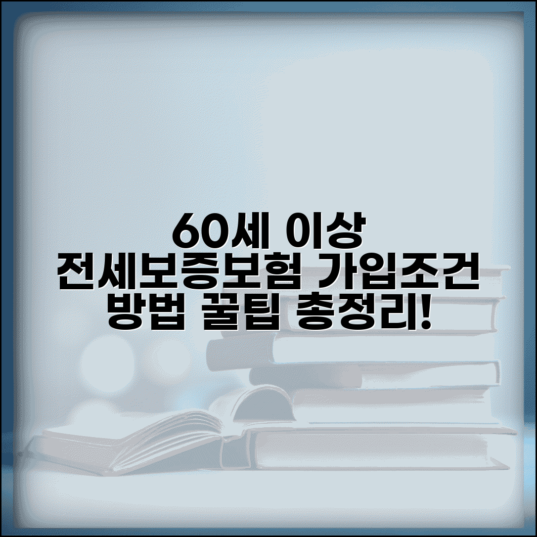 60세 이상 전세보증보험 가입조건 및 가입방법 | 전세집 종류, 보증금 한도, 주의사항 확인