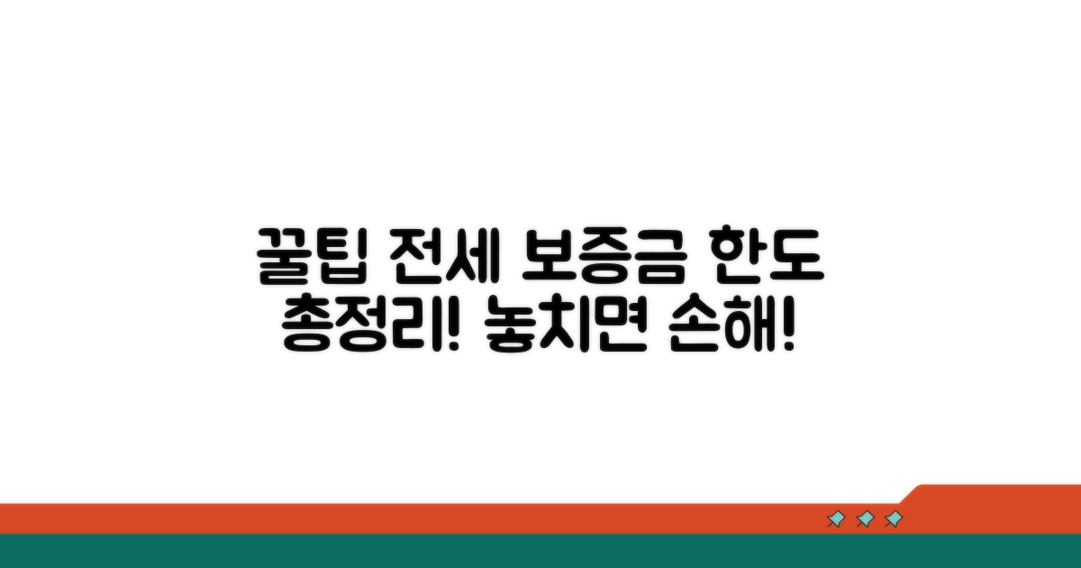 전세 유형별 보증금 한도 확인법