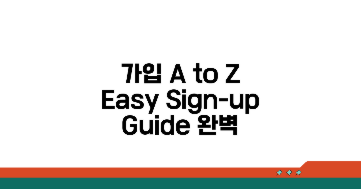 가입 절차 A to Z 완벽 가이드