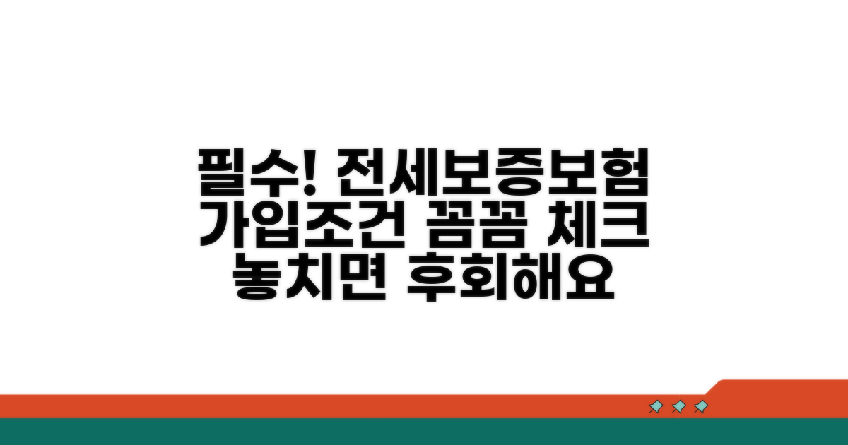 전세보증보험 가입 조건 확인