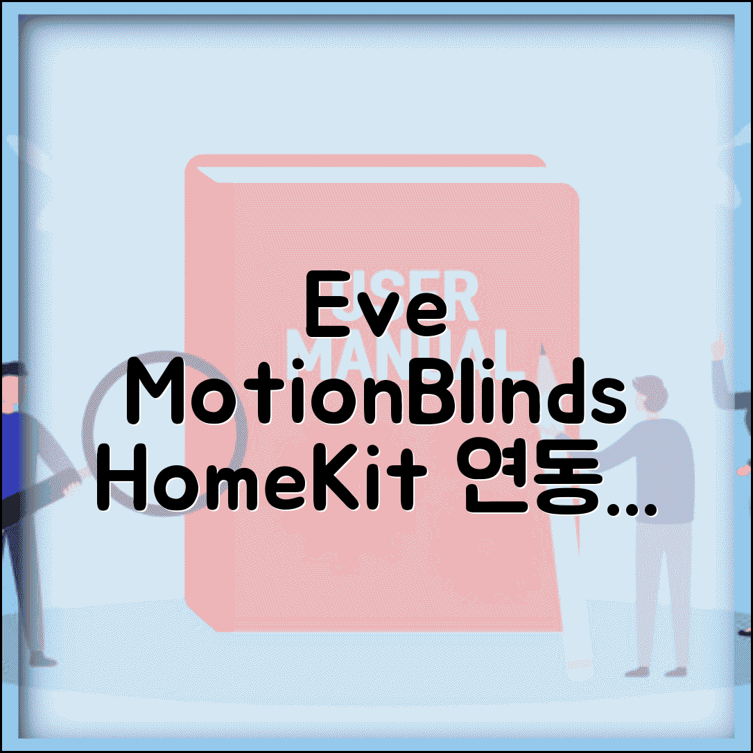 Eve MotionBlinds 자동 블라인드 | HomeKit 연동, 설치 방법, 후기 총정리