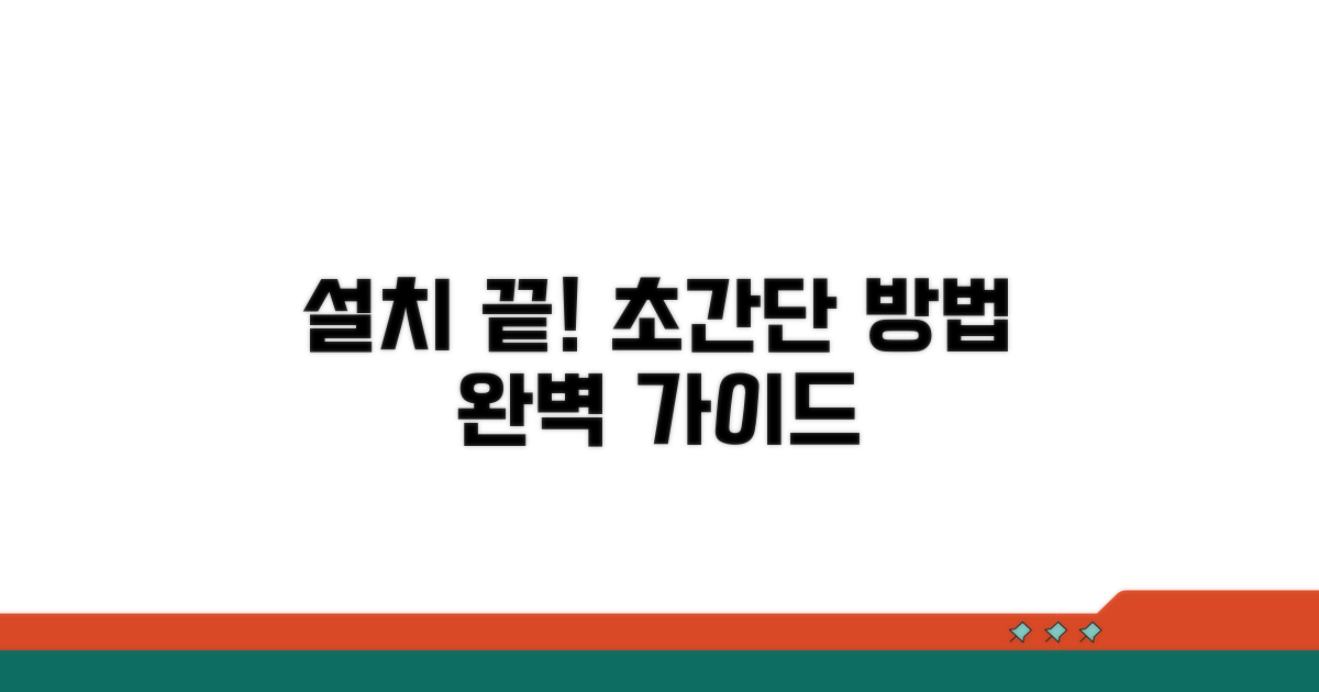 쉬운 설치 방법과 과정 안내