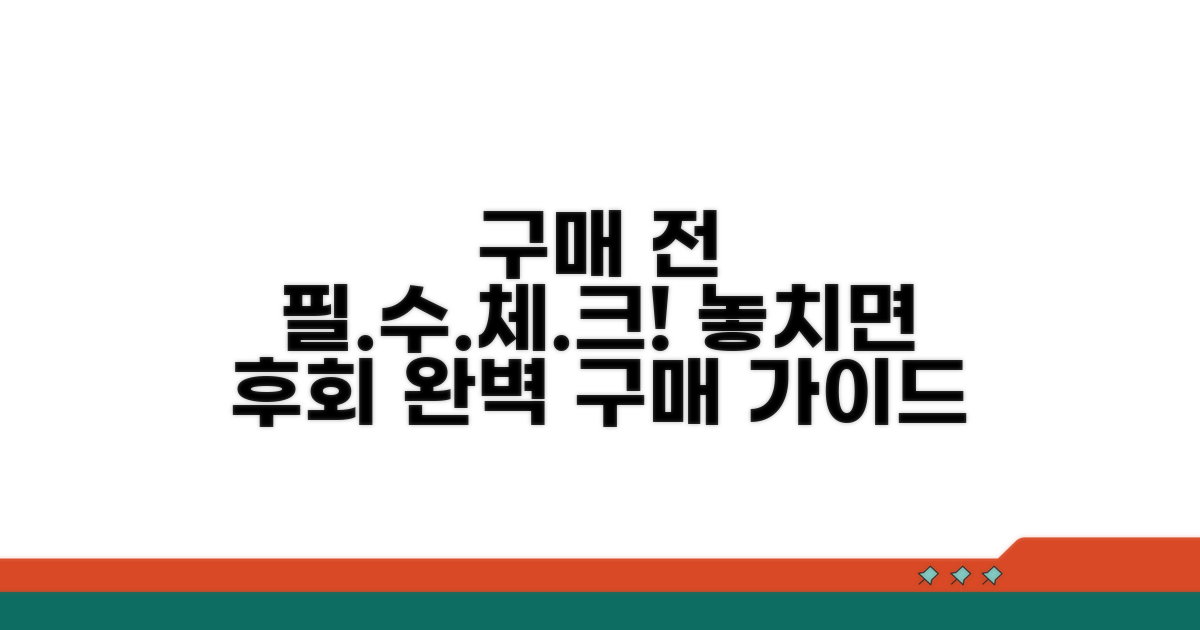 구매 전 필수 체크리스트