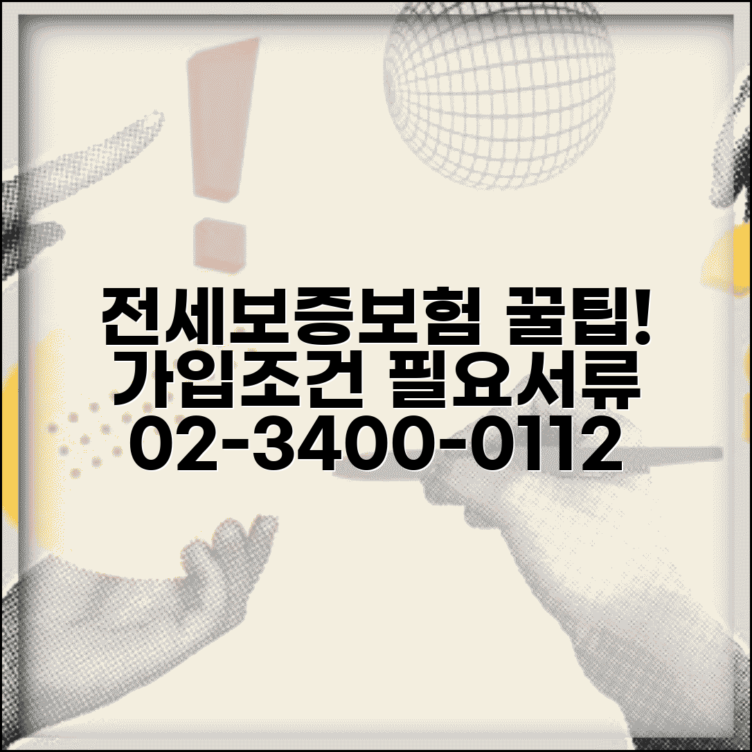 전세보증보험 가입조건 02-3400-0112 | 세입자, 집주인, 전세금반환보증, 필요서류 총정리