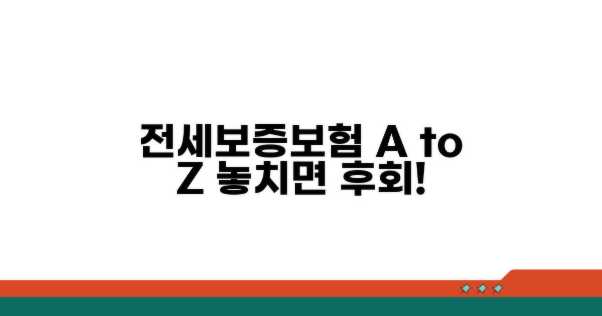 전세보증보험 가입조건 A to Z