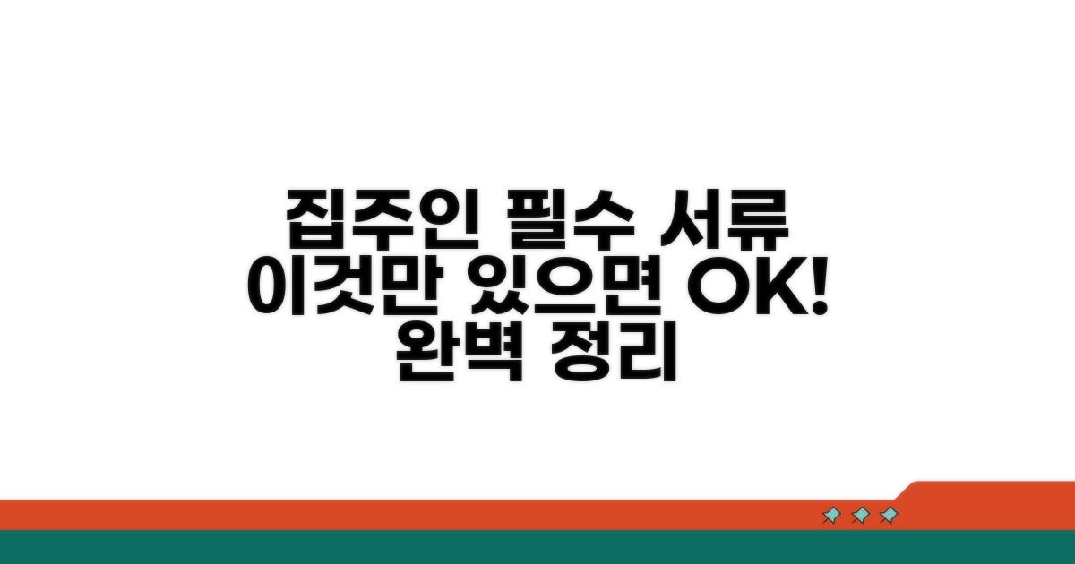 집주인 필요한 서류 완벽 정리