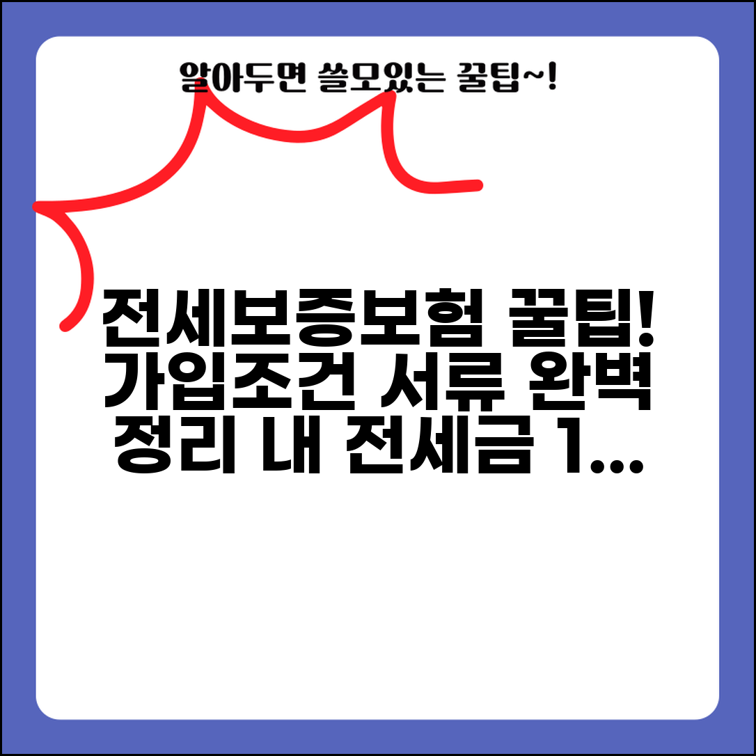 전세보증보험 가입조건 및 필요서류 | 전세금보호, 가입방법, 보증료 비교