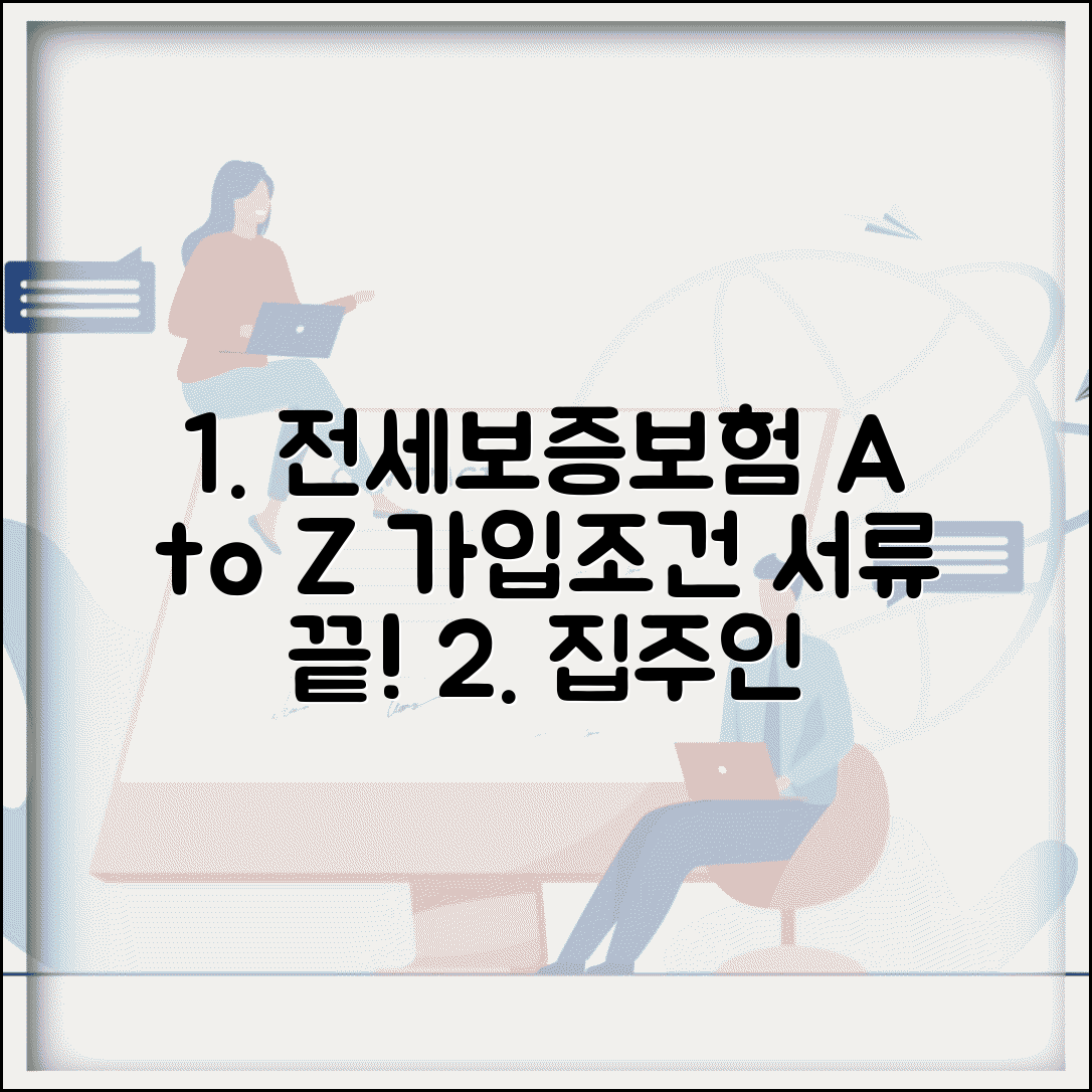 전세보증보험 가입조건 및 필요서류 | 집주인 동의, 신청방법, 비용 총정리