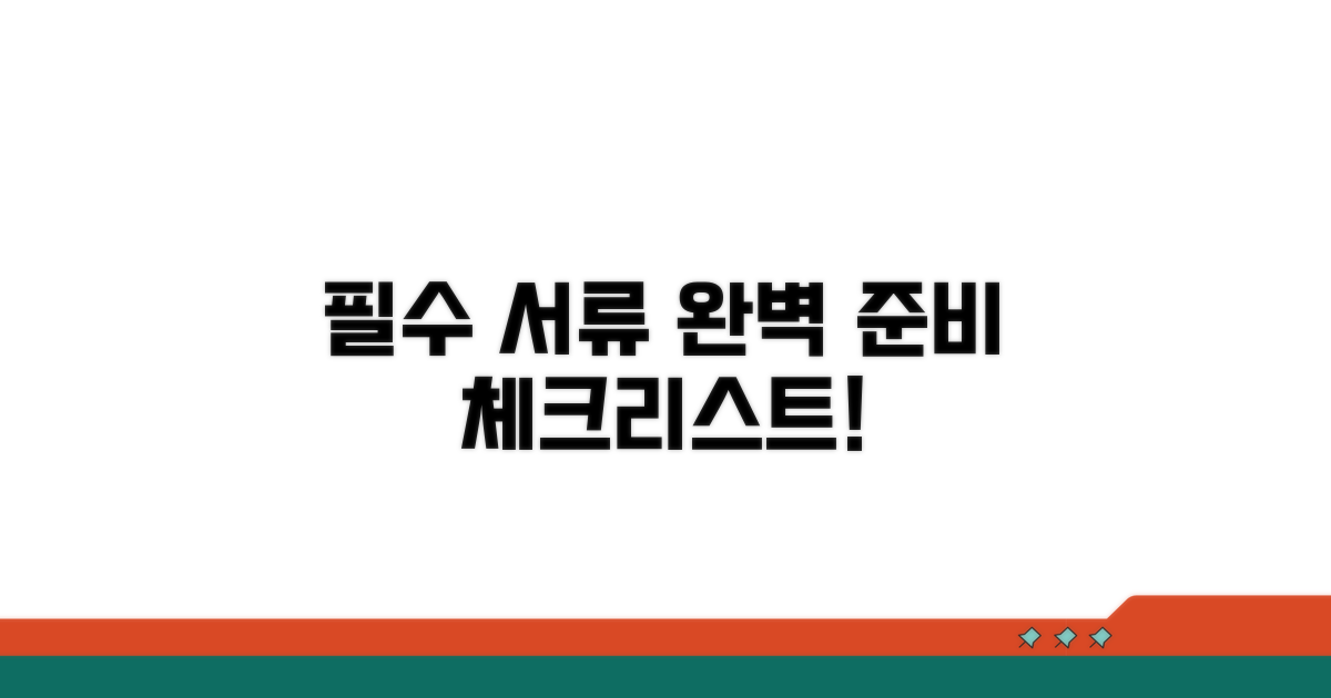 필수 서류 준비 체크리스트