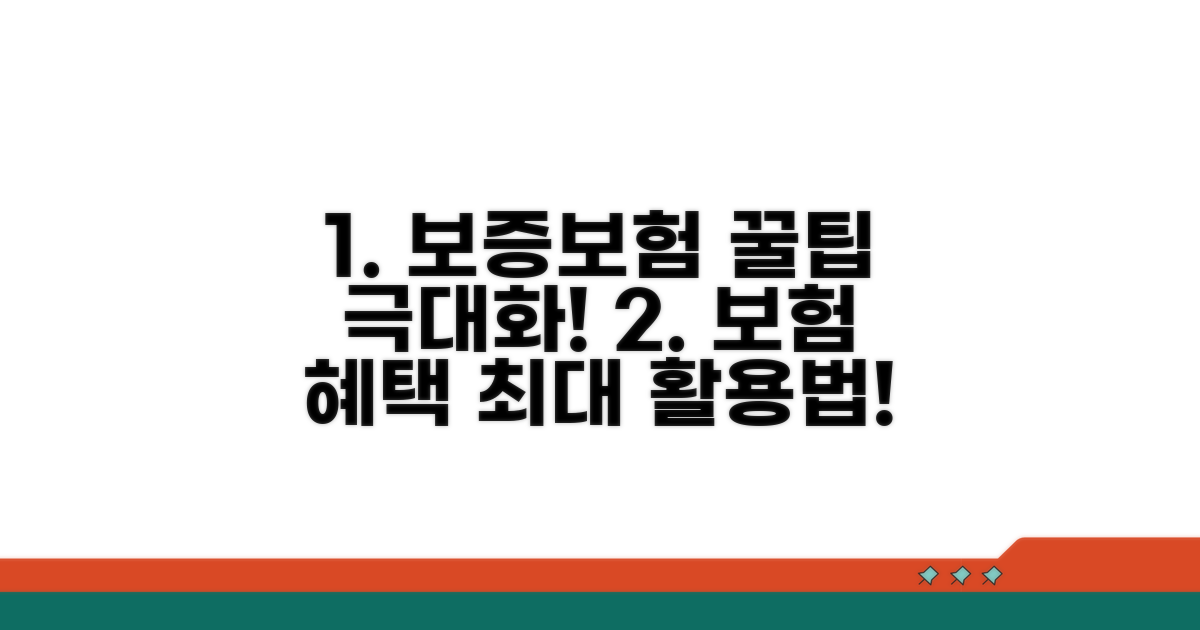 보증보험 혜택 극대화 꿀팁