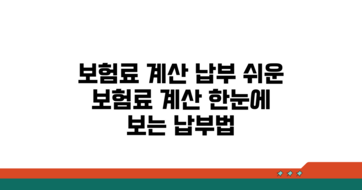 보험료 계산과 납부 방법