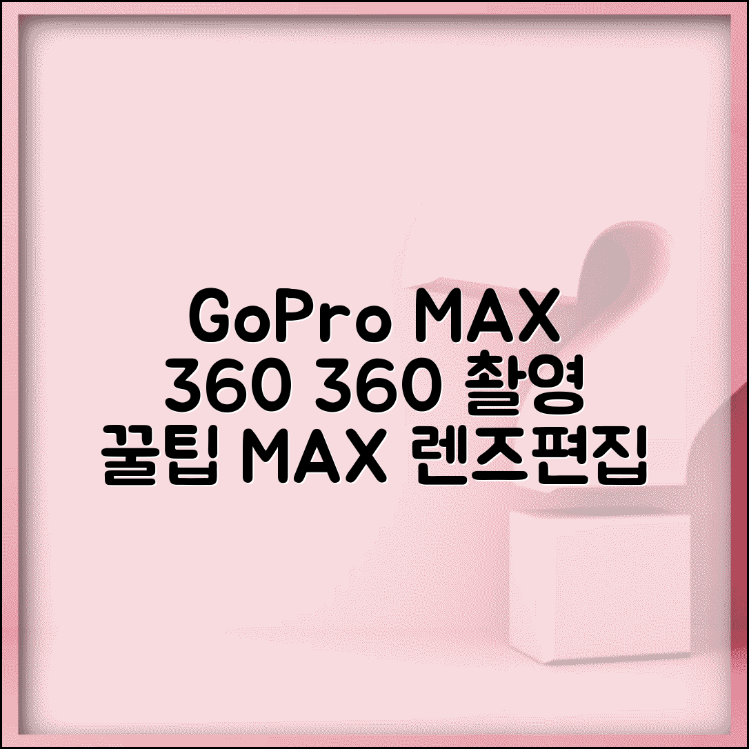GoPro 맥스 360 카메라 | 360도 촬영법, 맥스 렌즈 모듈 활용, 사진 편집 꿀팁
