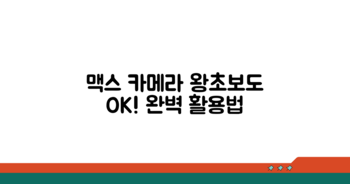 초보자도 쉽게! 맥스 카메라 활용법