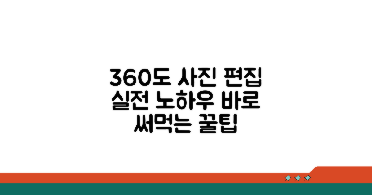 360도 사진 편집 실전 노하우