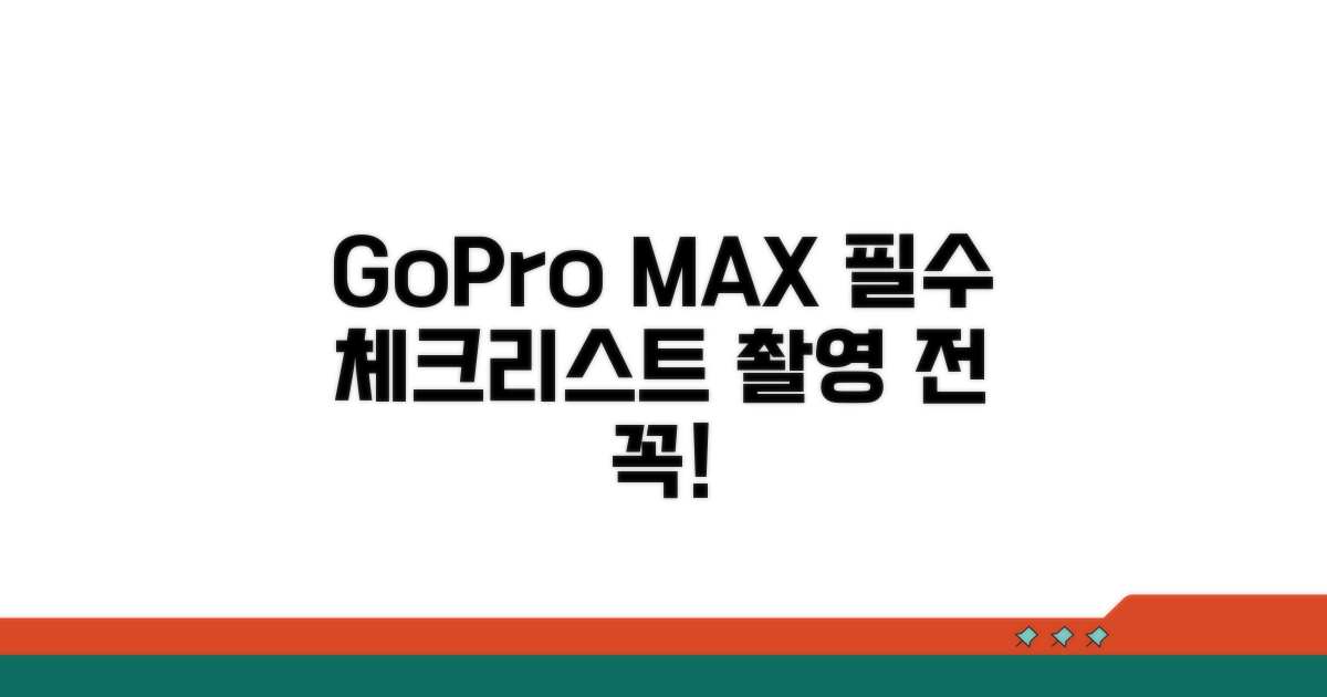 GoPro 맥스 촬영 전 필수 체크리스트