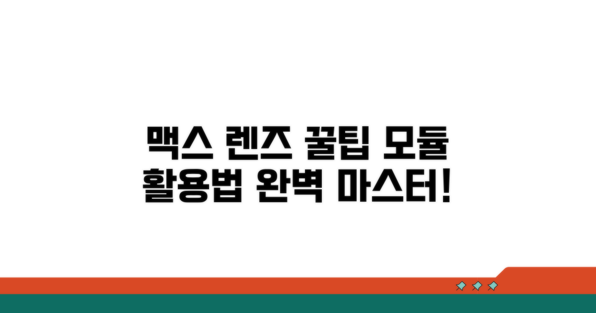 맥스 렌즈 모듈 활용 꿀팁 대방출