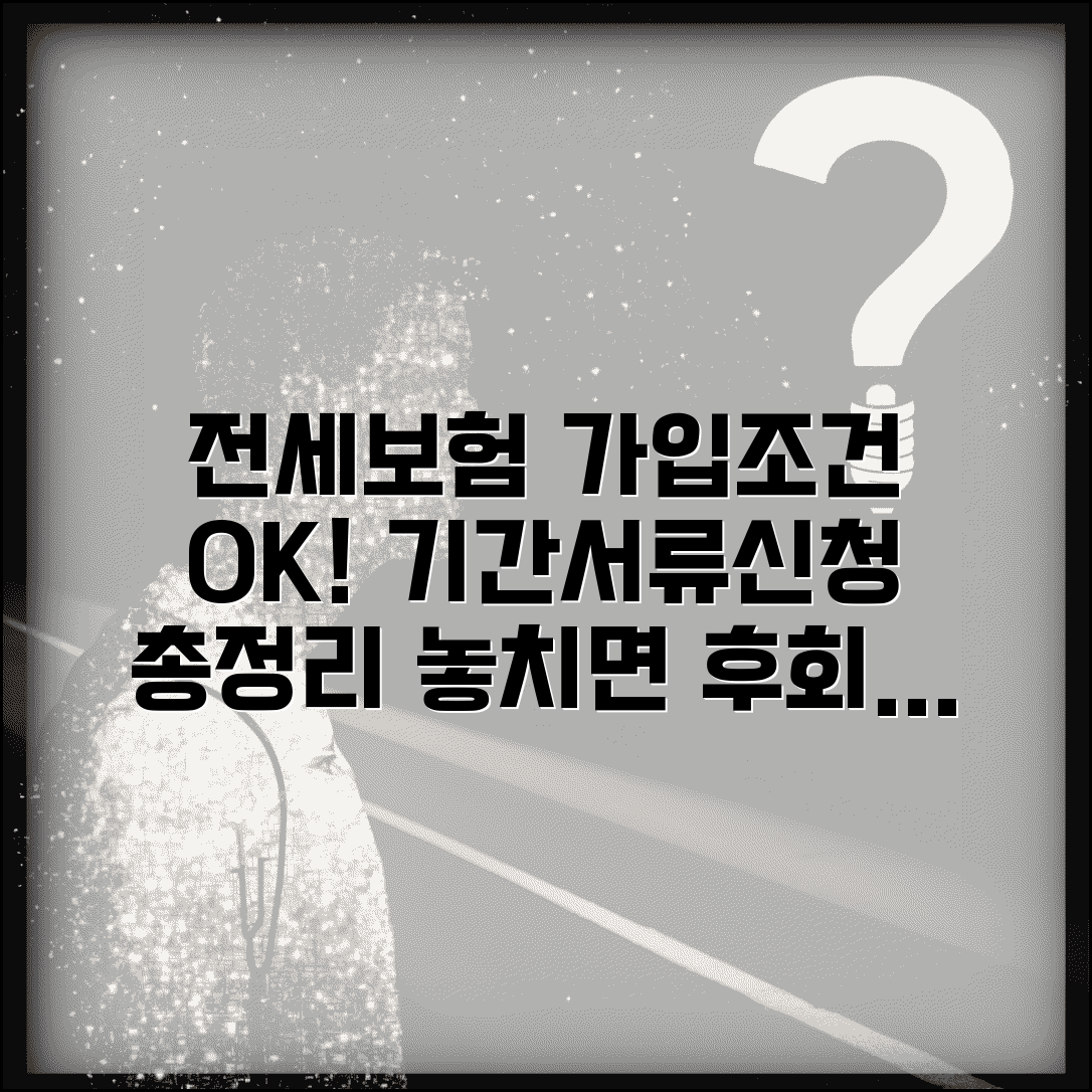 전세보증보험 가입조건 및 보증 절차 | 기간, 필요서류, 신청방법 총정리