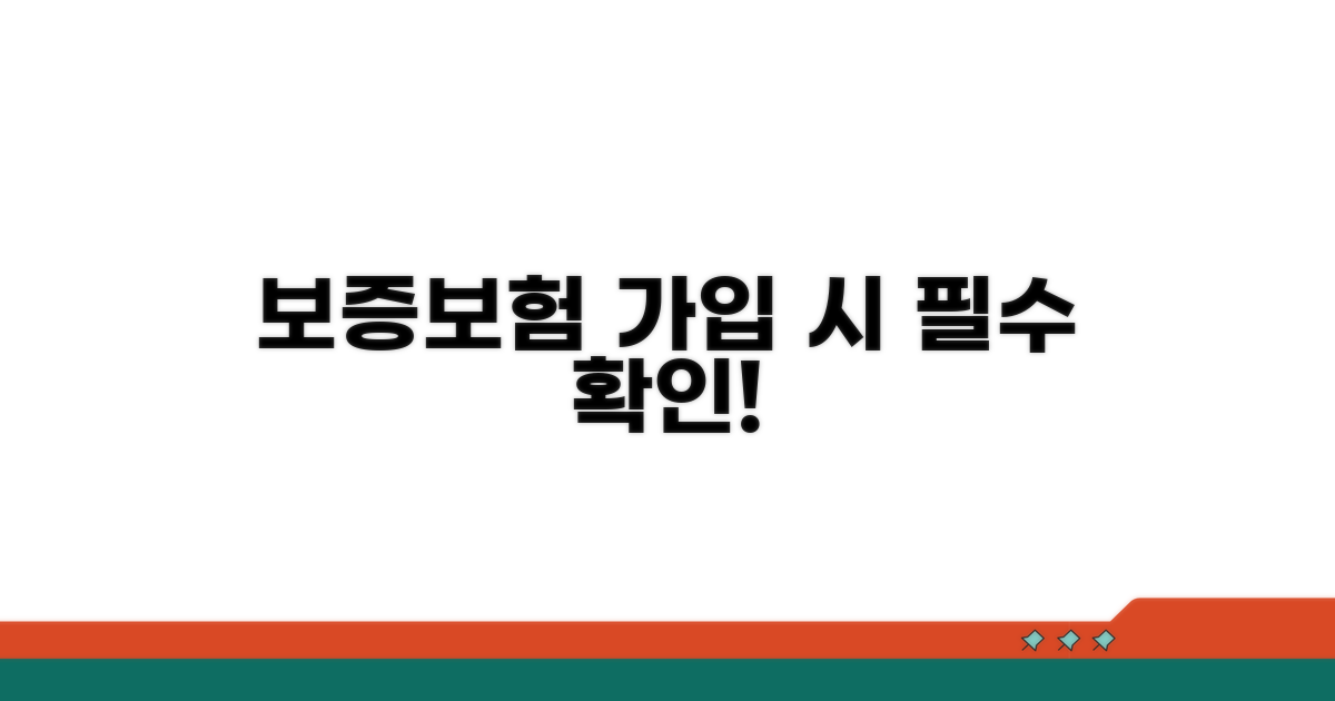 주의해야 할 보증보험 가입 유의사항