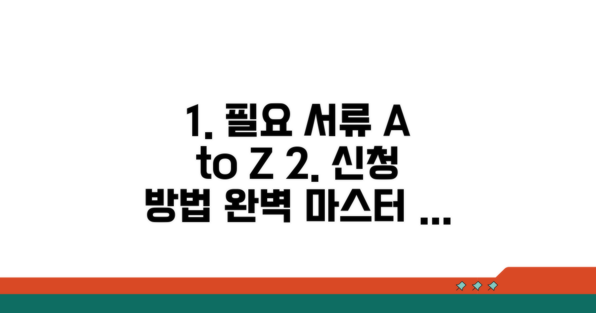 필요 서류 및 신청 방법 완벽 정리