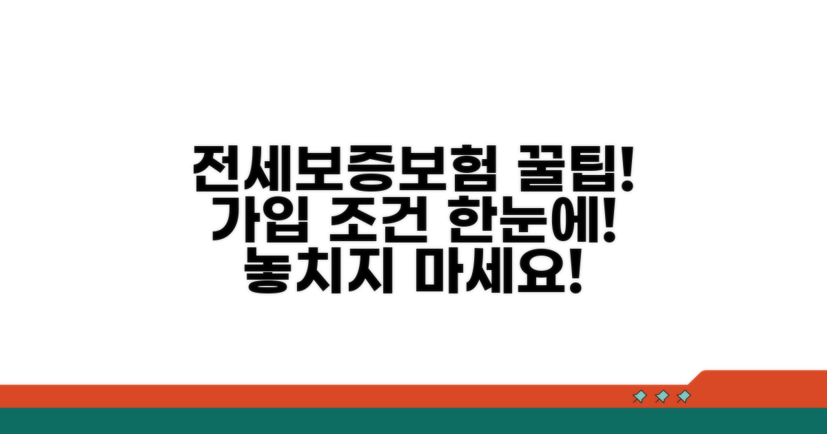 전세보증보험 가입 조건 한눈에