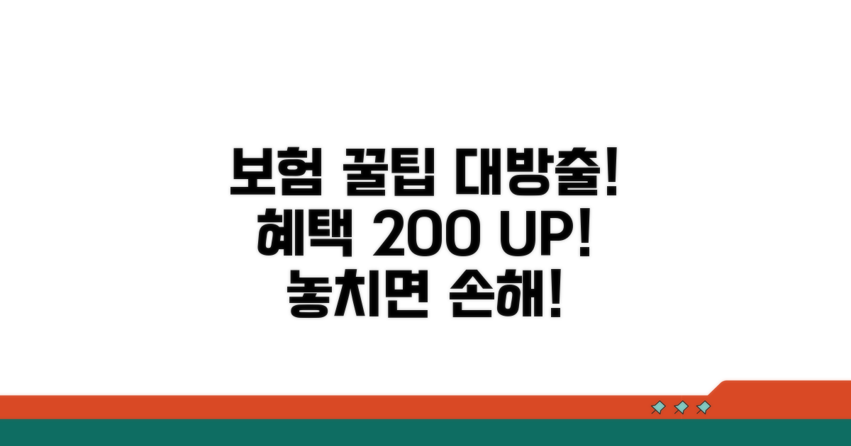 보험 혜택 극대화하는 활용 꿀팁