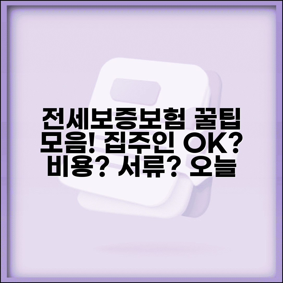 전세보증보험 가입조건 및 방법 | 집주인 동의, 비용, 필요서류 총정리