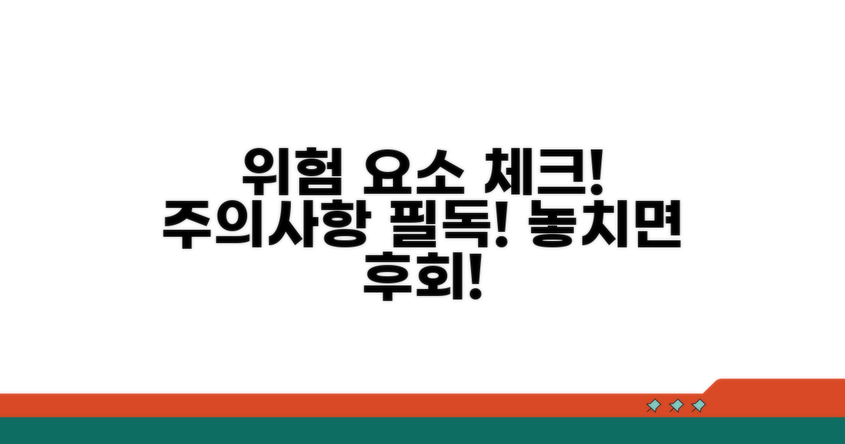 주의해야 할 점과 위험 요소 체크
