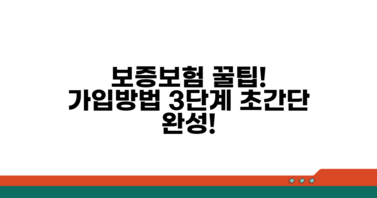 보증보험 가입 방법 단계별 안내