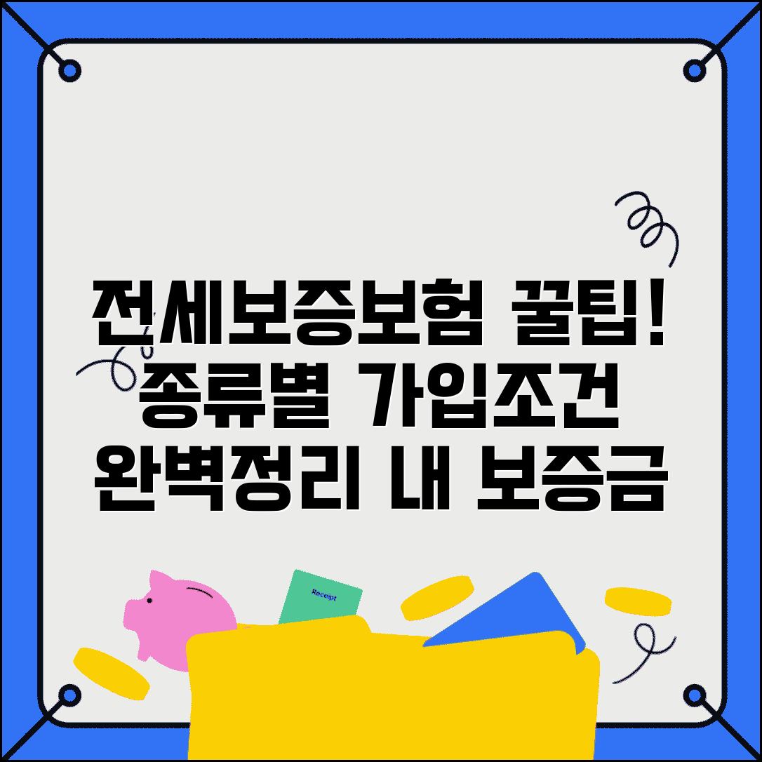 전세보증보험 3가지 4가지 종류별 가입조건 | 전세집 찾기 보증금 안심계약 방법