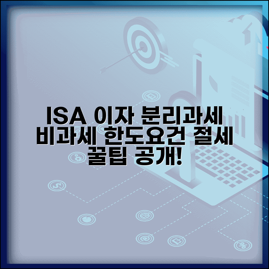ISA 이자소득 분리과세 | 비과세 한도, 요건, 절세 혜택 비교