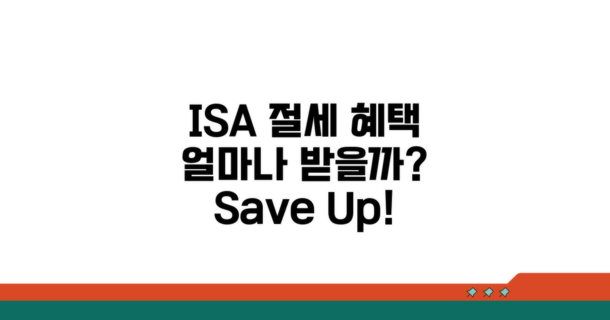 ISA 절세 혜택, 얼마나 받을까?