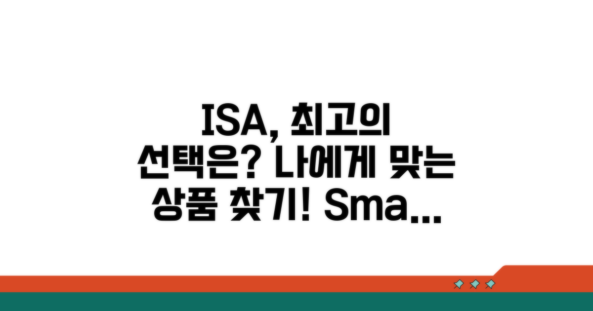 ISA, 나에게 맞는 상품 선택은?