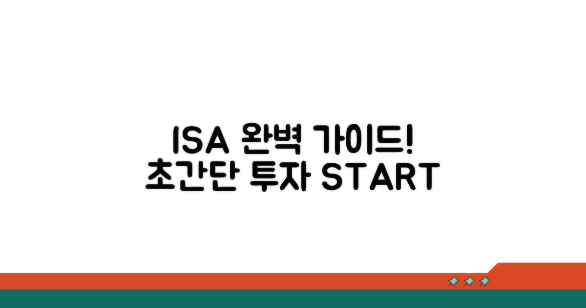 ISA 가입부터 투자까지 완벽 가이드