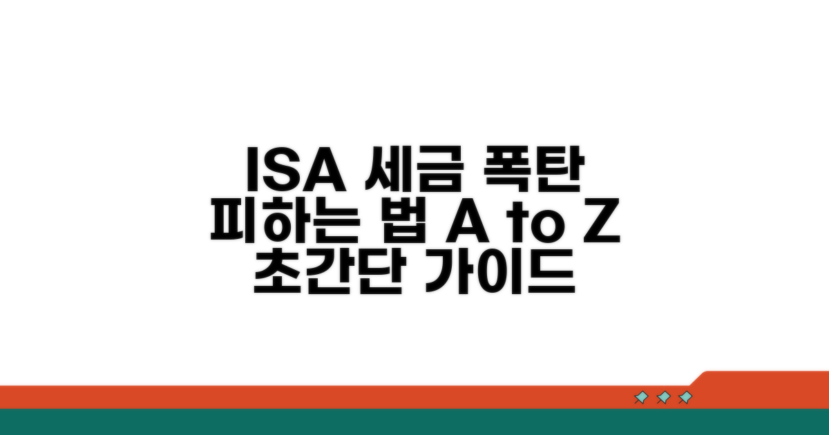 ISA 세금 폭탄 피하는 법