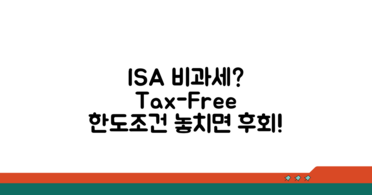 ISA 비과세 한도와 요건은?