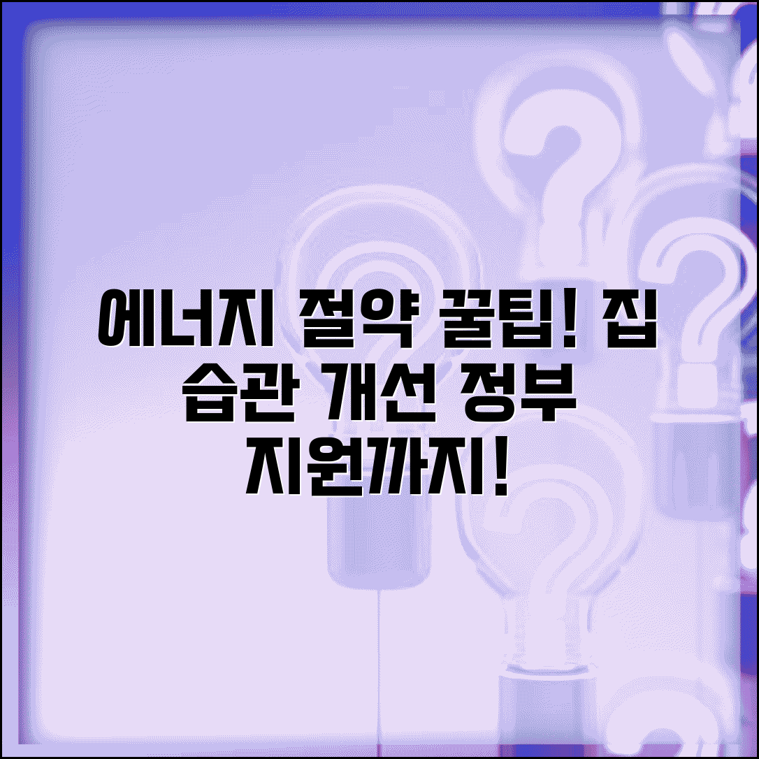 에너지 절약 실천 방법 | 주택, 건물, 생활 습관 개선, 정부 지원금 정보